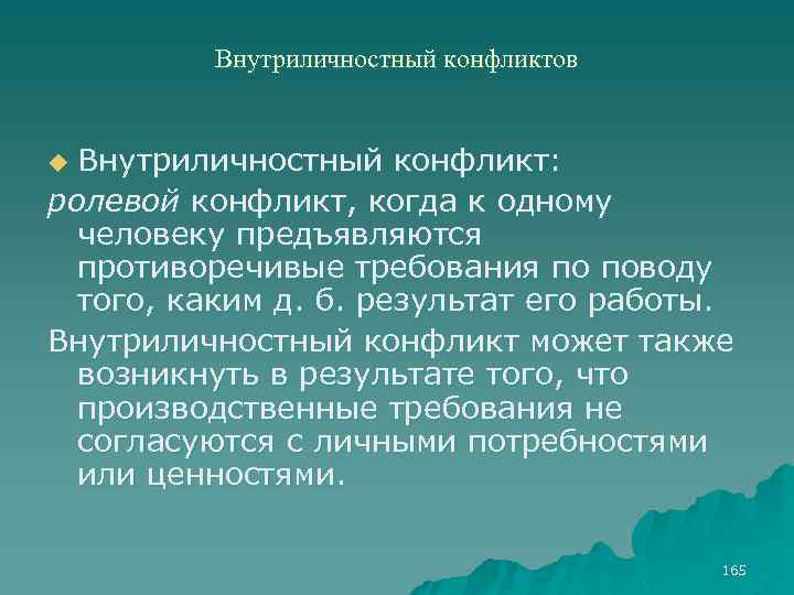 Внутриличностный конфликтов Внутриличностный конфликт: ролевой конфликт, когда к одному человеку предъявляются противоречивые требования по