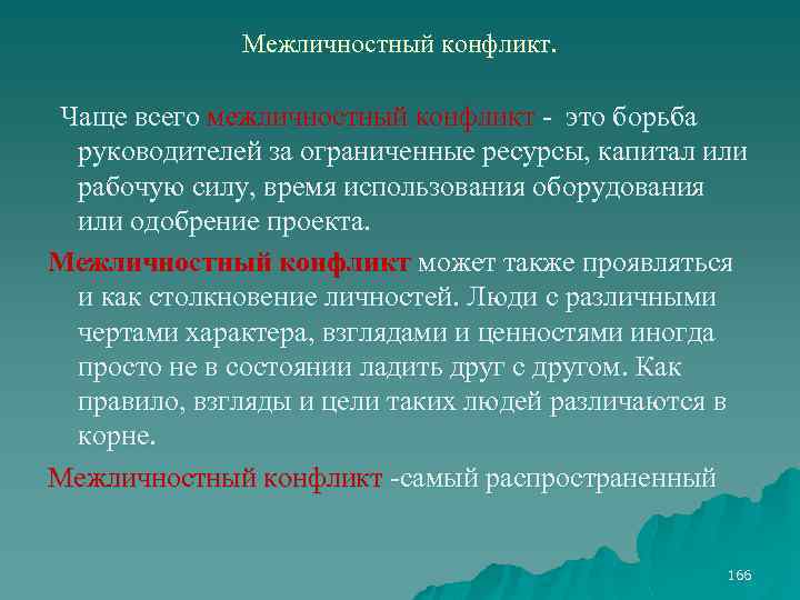 Межличностный конфликт. Чаще всего межличностный конфликт - это борьба руководителей за ограниченные ресурсы, капитал