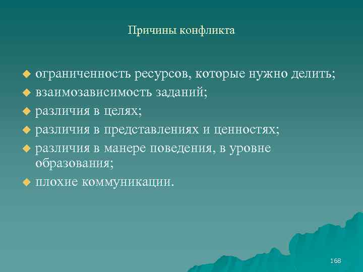 Причины конфликта ограниченность ресурсов, которые нужно делить; u взаимозависимость заданий; u различия в целях;