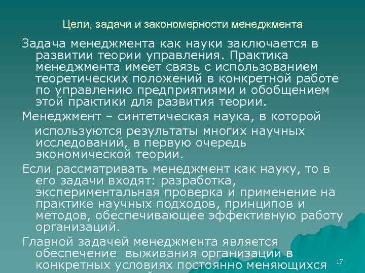 Цели, задачи и закономерности менеджмента Задача менеджмента как науки заключается в развитии теории управления.