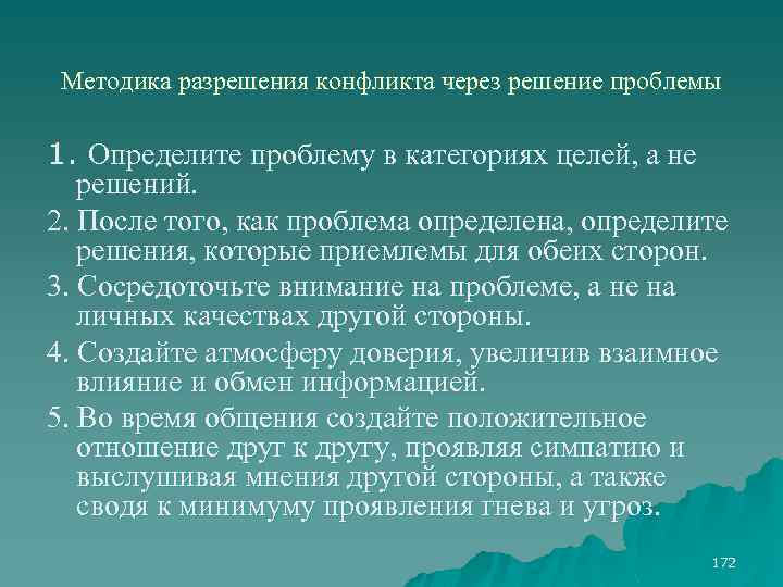 Методика разрешения конфликта через решение проблемы 1. Определите проблему в категориях целей, а не
