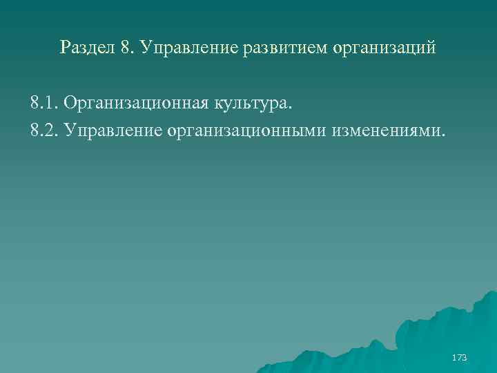 Раздел 8. Управление развитием организаций 8. 1. Организационная культура. 8. 2. Управление организационными изменениями.