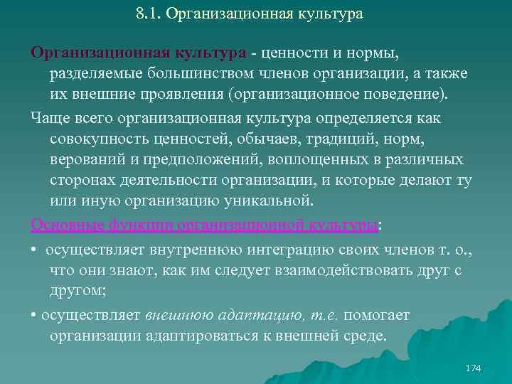 Система коллективно разделяемых ценностей убеждений образцов и норм поведения отличающих одну группу