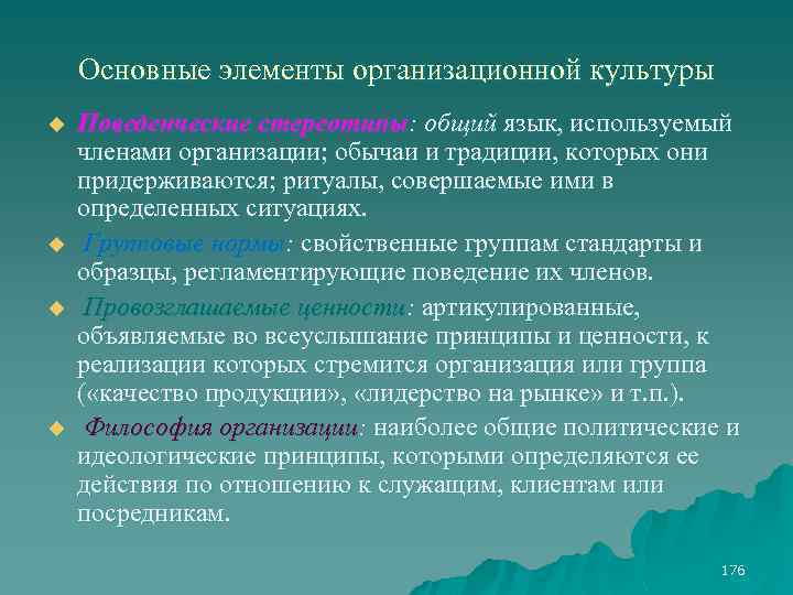 Основные элементы организационной культуры u u Поведенческие стереотипы: общий язык, используемый членами организации; обычаи