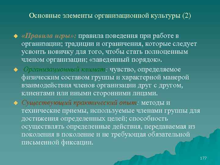 Основные элементы организационной культуры (2) u u u «Правила игры» : правила поведения при