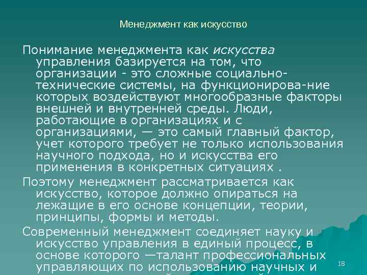 Менеджмент как искусство Понимание менеджмента как искусства управления базируется на том, что организации это