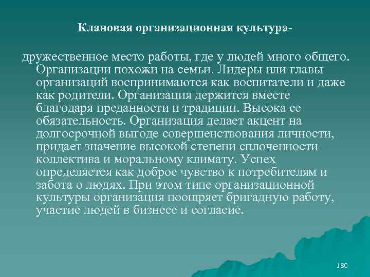 Клановая организационная культура- дружественное место работы, где у людей много общего. Организации похожи на
