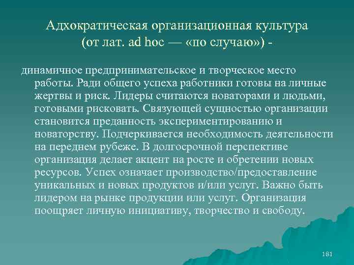 Адхократическая организационная культура (от лат. ad hoc — «по случаю» ) динамичное предпринимательское и