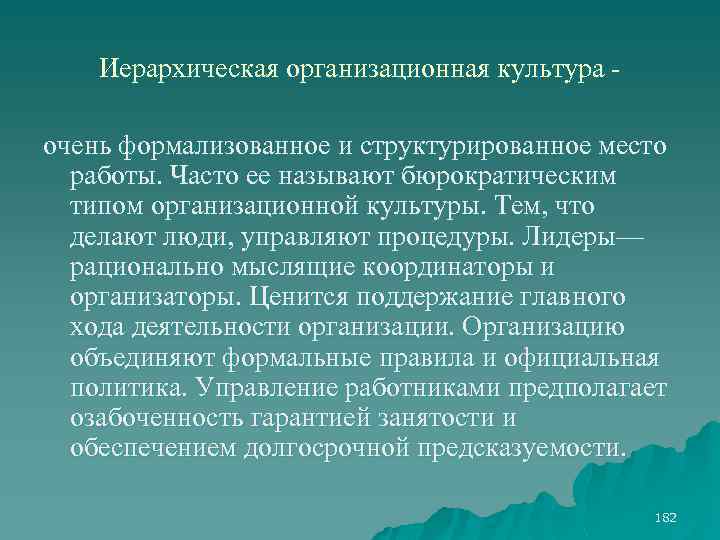Иерархическая организационная культура очень формализованное и структурированное место работы. Часто ее называют бюрократическим типом