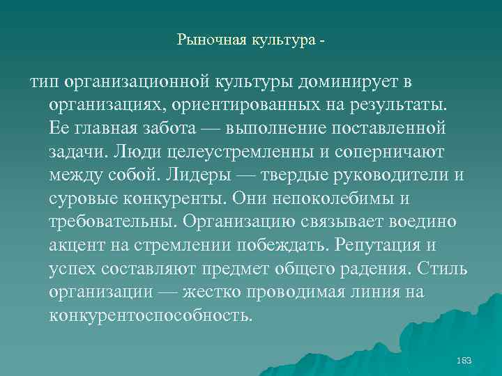 Рыночная культура - тип организационной культуры доминирует в организациях, ориентированных на результаты. Ее главная