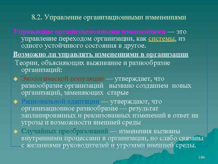 8. 2. Управление организационными изменениями — это управление переходом организации, как системы, из одного