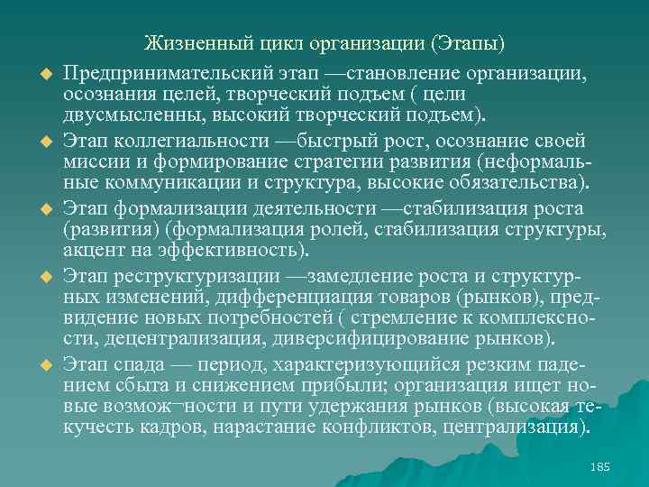 u u u Жизненный цикл организации (Этапы) Предпринимательский этап —становление организации, осознания целей, творческий