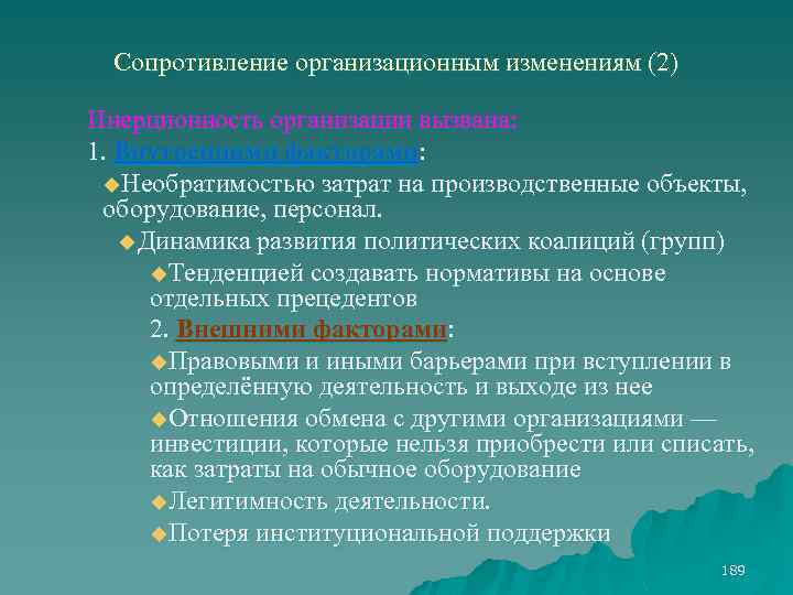 Сопротивление организационным изменениям (2) Инерционность организации вызвана: 1. Внутренними факторами: u. Необратимостью затрат на