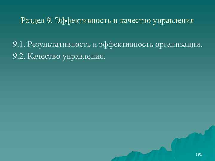 Раздел 9. Эффективность и качество управления 9. 1. Результативность и эффективность организации. 9. 2.