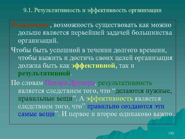 9. 1. Результативность и эффективность организации Выживание, возможность существовать как можно дольше является первейшей