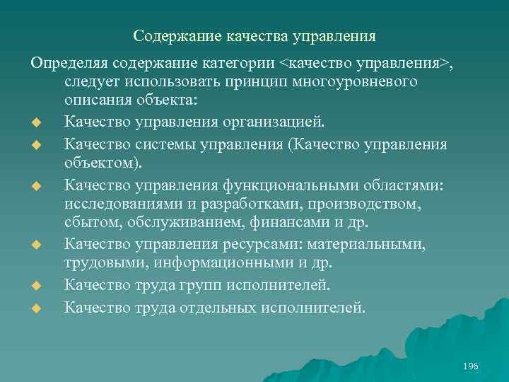 Содержание качества управления Определяя содержание категории <качество управления>, следует использовать принцип многоуровневого описания объекта: