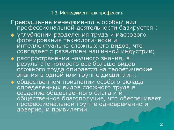 1. 3. Менеджмент как профессия Превращение менеджмента в особый вид профессиональной деятельности базируется :