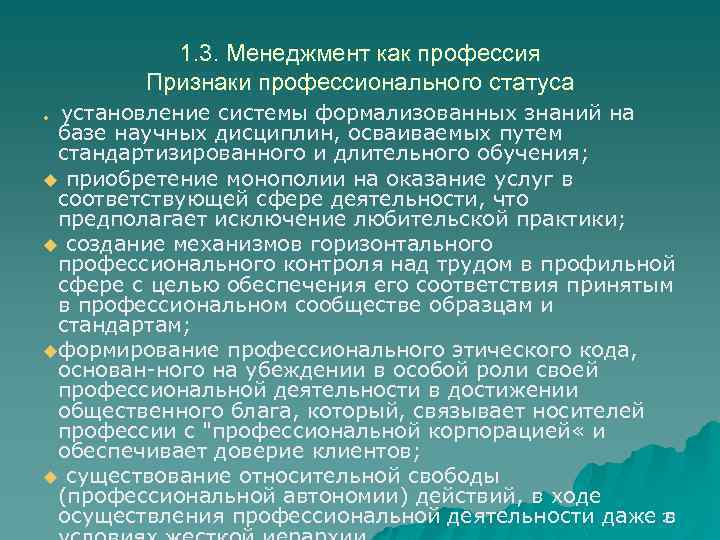 1. 3. Менеджмент как профессия Признаки профессионального статуса установление системы формализованных знаний на базе