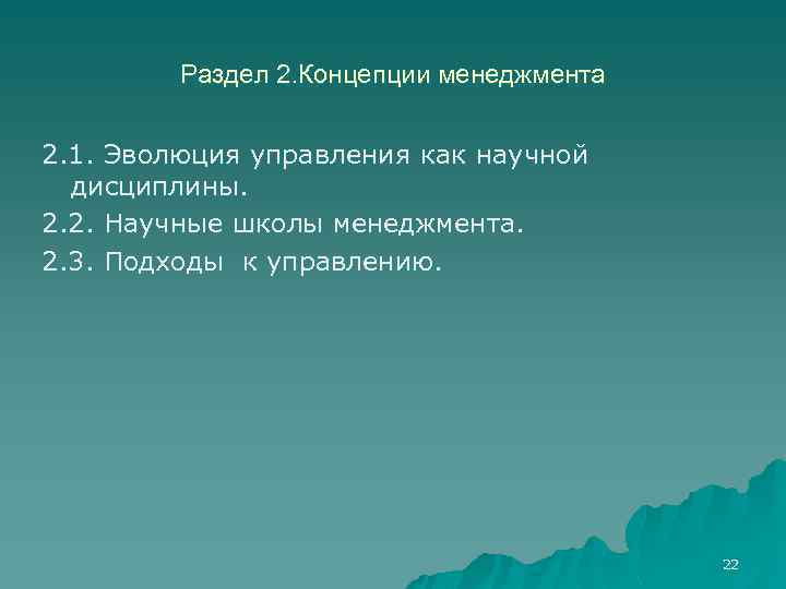 Раздел 2. Концепции менеджмента 2. 1. Эволюция управления как научной дисциплины. 2. 2. Научные