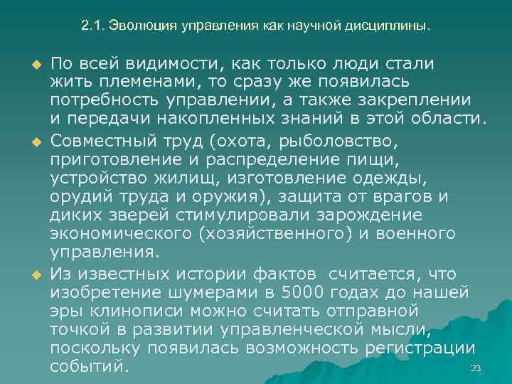 2. 1. Эволюция управления как научной дисциплины. u u u По всей видимости, как