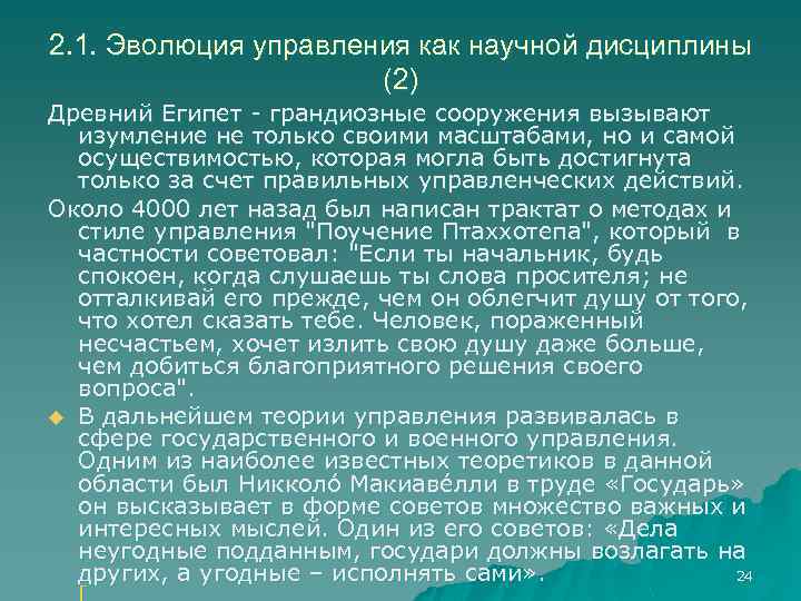 2. 1. Эволюция управления как научной дисциплины (2) Древний Египет грандиозные сооружения вызывают изумление