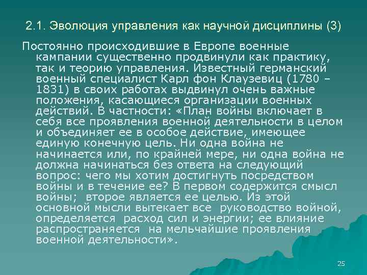 2. 1. Эволюция управления как научной дисциплины (3) Постоянно происходившие в Европе военные кампании