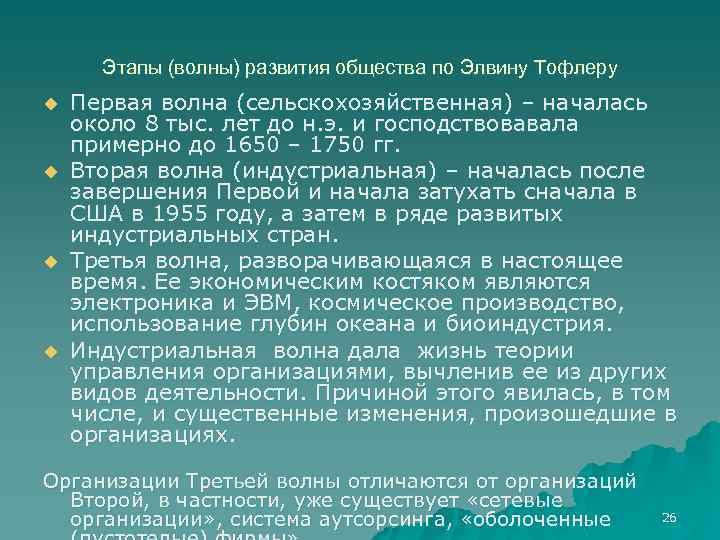 Этапы (волны) развития общества по Элвину Тофлеру u u Первая волна (сельскохозяйственная) – началась