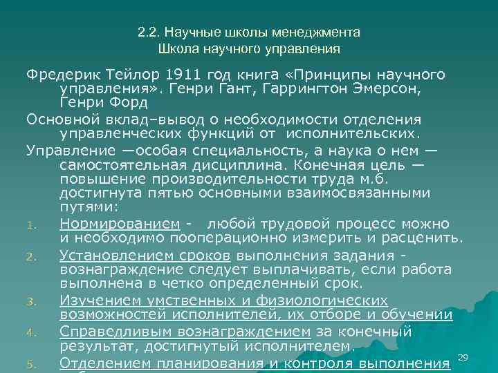 2. 2. Научные школы менеджмента Школа научного управления Фредерик Тейлор 1911 год книга «Принципы