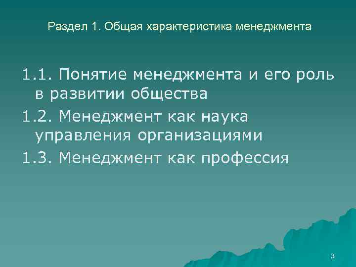 Раздел 1. Общая характеристика менеджмента 1. 1. Понятие менеджмента и его роль в развитии