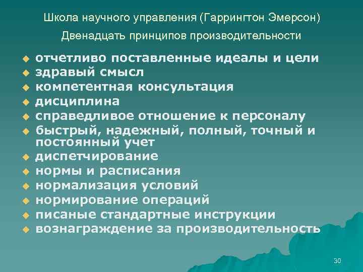 Школа научного управления (Гаррингтон Эмерсон) Двенадцать принципов производительности u u u отчетливо поставленные идеалы