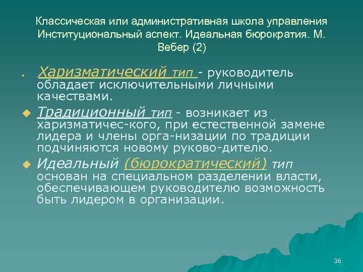 Классическая или административная школа управления Институциональный аспект. Идеальная бюрократия. М. Вебер (2) u Харизматический