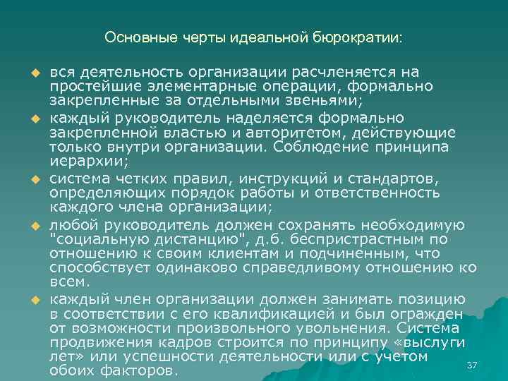 Основные черты идеальной бюрократии: u u u вся деятельность организации расчленяется на простейшие элементарные