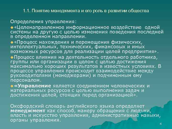1. 1. Понятие менеджмента и его роль в развитии общества Определения управления: u «Целенаправленное