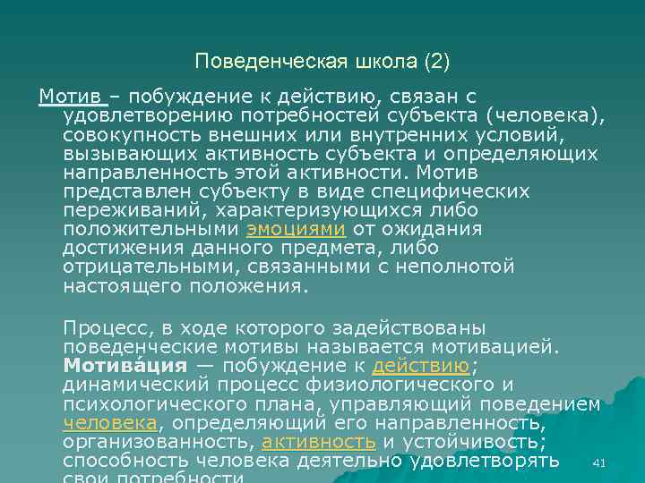Поведенческая школа (2) Мотив – побуждение к действию, связан с удовлетворению потребностей субъекта (человека),