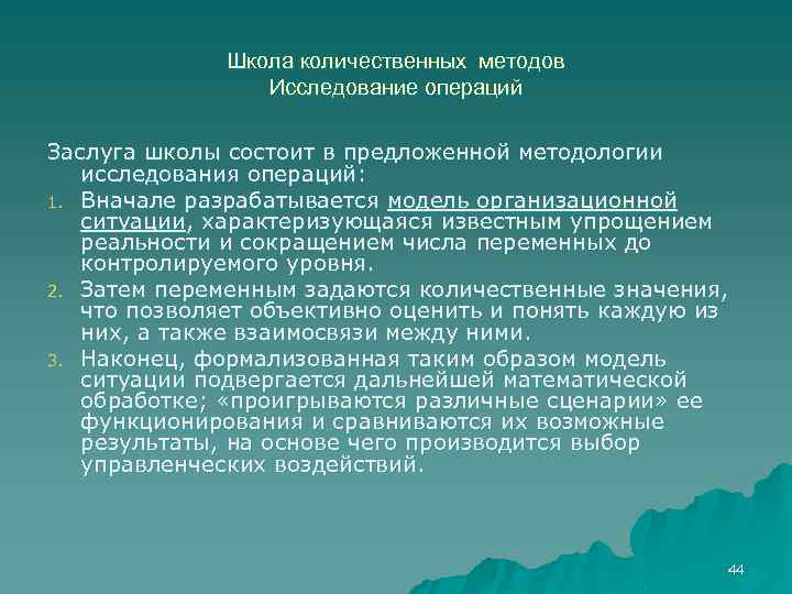 Школа количественных методов Исследование операций Заслуга школы состоит в предложенной методологии исследования операций: 1.