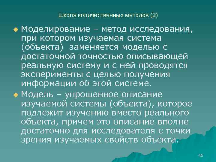 Школа количественных методов (2) Моделирование – метод исследования, при котором изучаемая система (объекта) заменяется