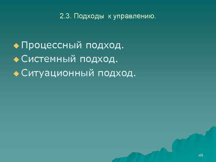 2. 3. Подходы к управлению. u Процессный подход. u Системный подход. u Ситуационный подход.