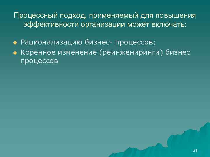 Процессный подход, применяемый для повышения эффективности организации может включать: u u Рационализацию бизнес процессов;
