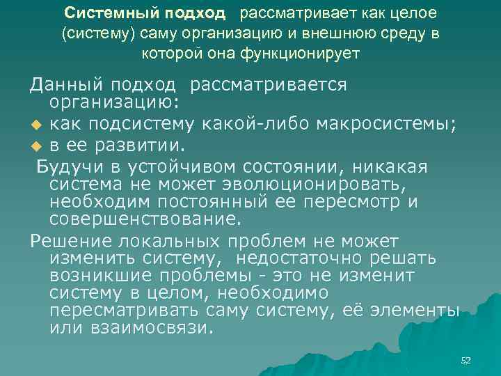 Системный подход рассматривает как целое (систему) саму организацию и внешнюю среду в которой она