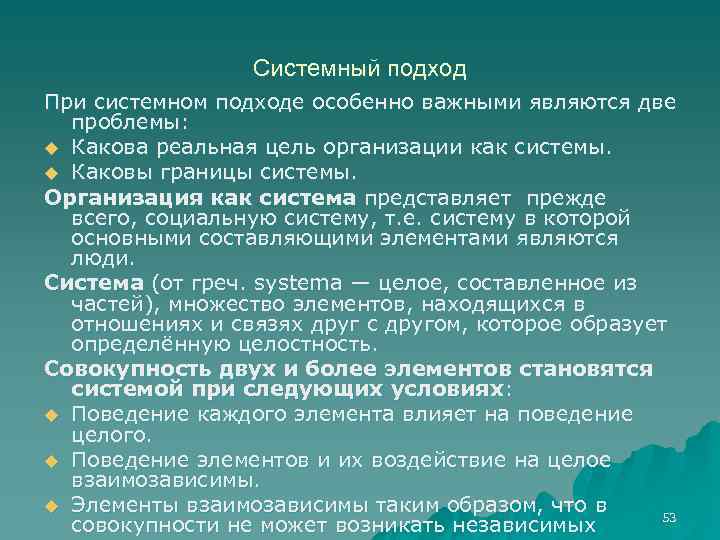 Системный подход При системном подходе особенно важными являются две проблемы: u Какова реальная цель