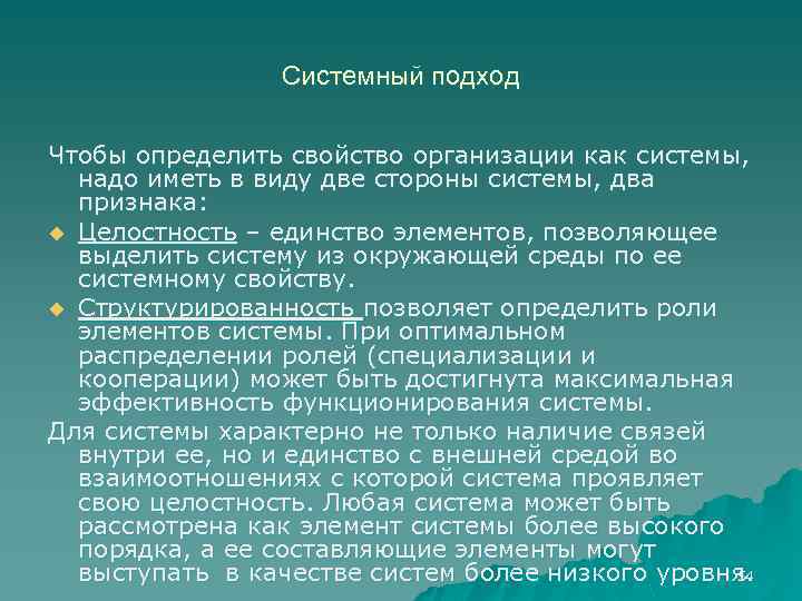 Системный подход Чтобы определить свойство организации как системы, надо иметь в виду две стороны