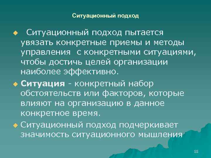 Ситуационный подход пытается увязать конкретные приемы и методы управления с конкретными ситуациями, чтобы достичь