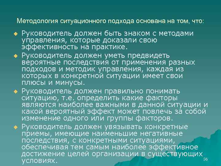 Методология ситуационного подхода основана на том, что: u u Руководитель должен быть знаком с