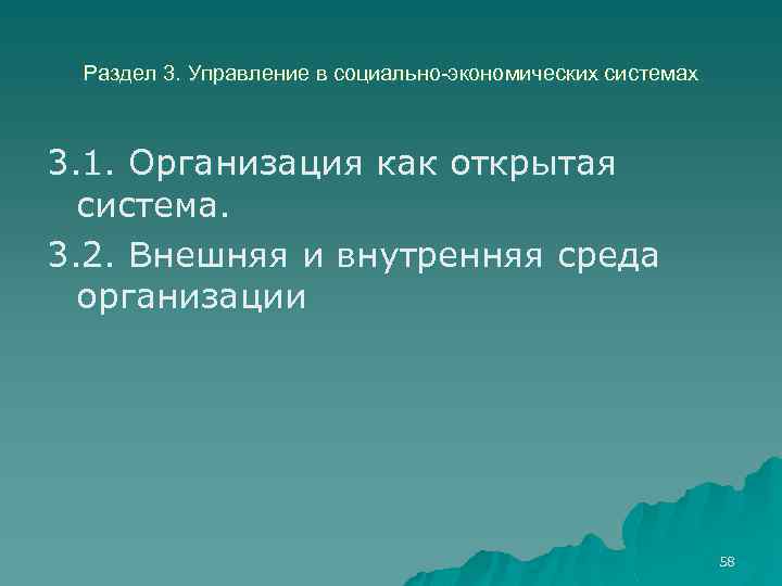 Раздел 3. Управление в социально-экономических системах 3. 1. Организация как открытая система. 3. 2.