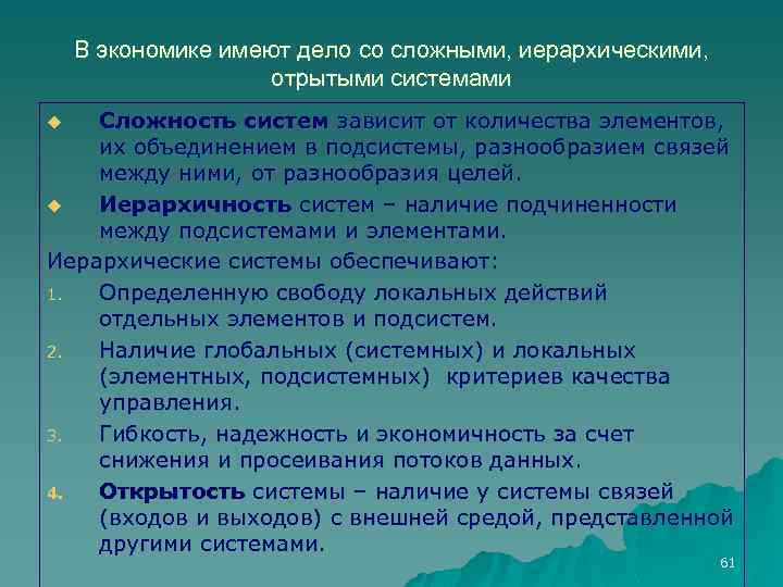 В экономике имеют дело со сложными, иерархическими, отрытыми системами Сложность систем зависит от количества