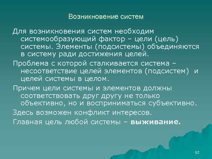 Возникновение систем Для возникновения систем необходим системообразующий фактор – цели (цель) системы. Элементы (подсистемы)