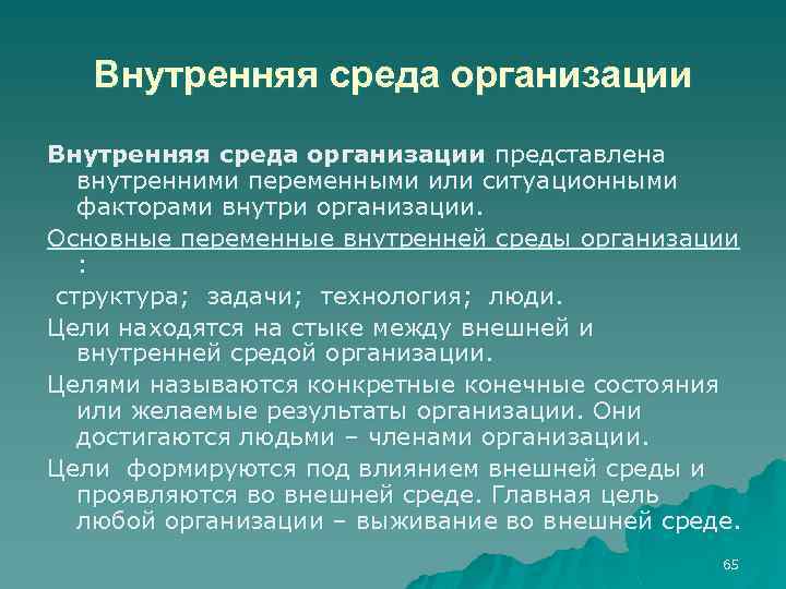 Внутренняя среда организации представлена внутренними переменными или ситуационными факторами внутри организации. Основные переменные внутренней