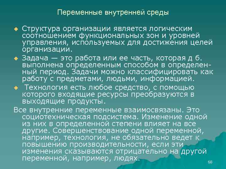 Переменные внутренней среды Структура организации является логическим соотношением функциональных зон и уровней управления, используемых
