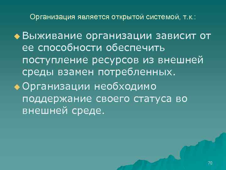 Организация является открытой системой, т. к. : u Выживание организации зависит от ее способности