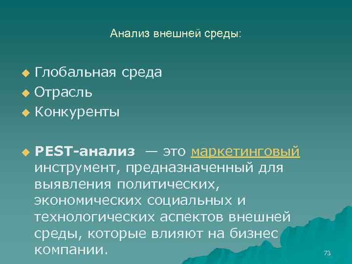 Анализ внешней среды: Глобальная среда u Отрасль u Конкуренты u u PEST-анализ — это